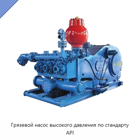 Грязевой насос высокого давления по стандарту API