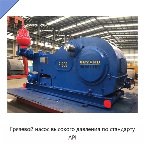 Грязевой насос высокого давления по стандарту API