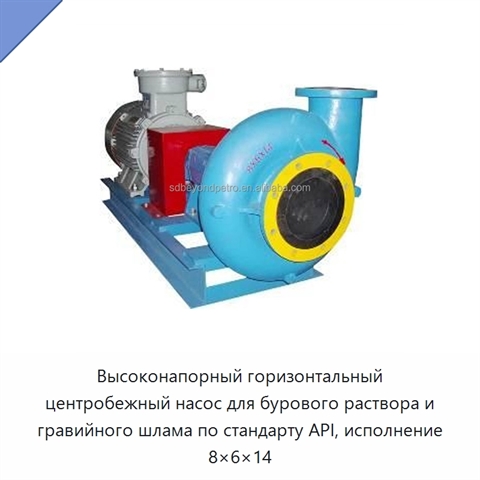 Высоконапорный горизонтальный центробежный насос для бурового раствора и гравийного шлама по стандарту API, исполнение 8×6×14