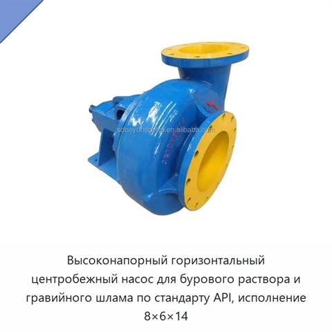 Высоконапорный горизонтальный центробежный насос для бурового раствора и гравийного шлама по стандарту API, исполнение 8×6×14