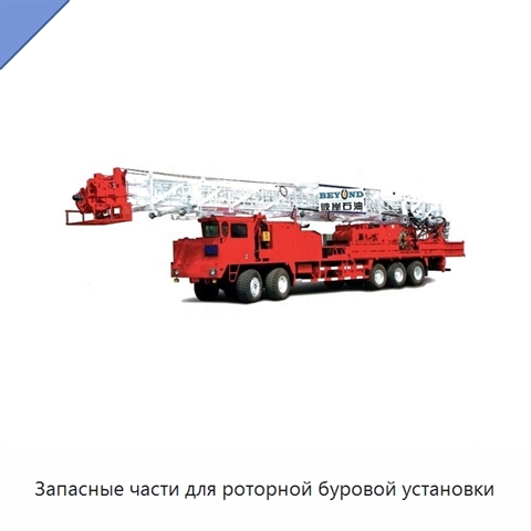 Запасные части для роторной буровой установки