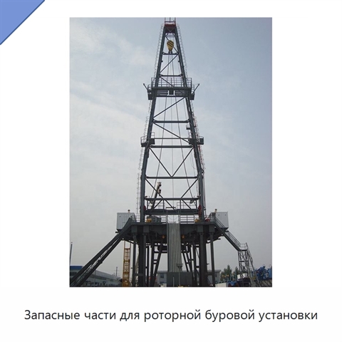 Запасные части для роторной буровой установки