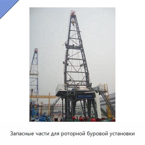 Запасные части для роторной буровой установки