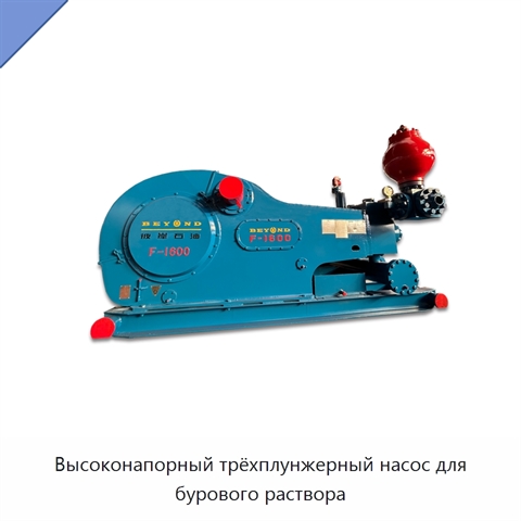Высоконапорный трёхплунжерный насос для бурового раствора