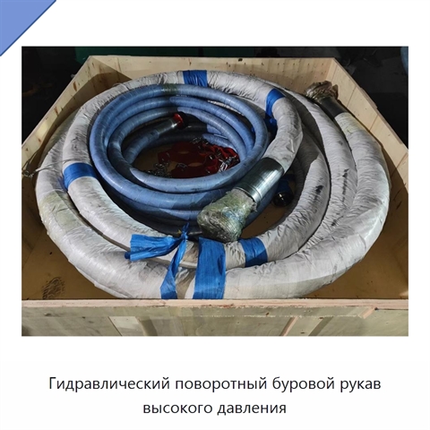 Гидравлический поворотный буровой рукав высокого давления