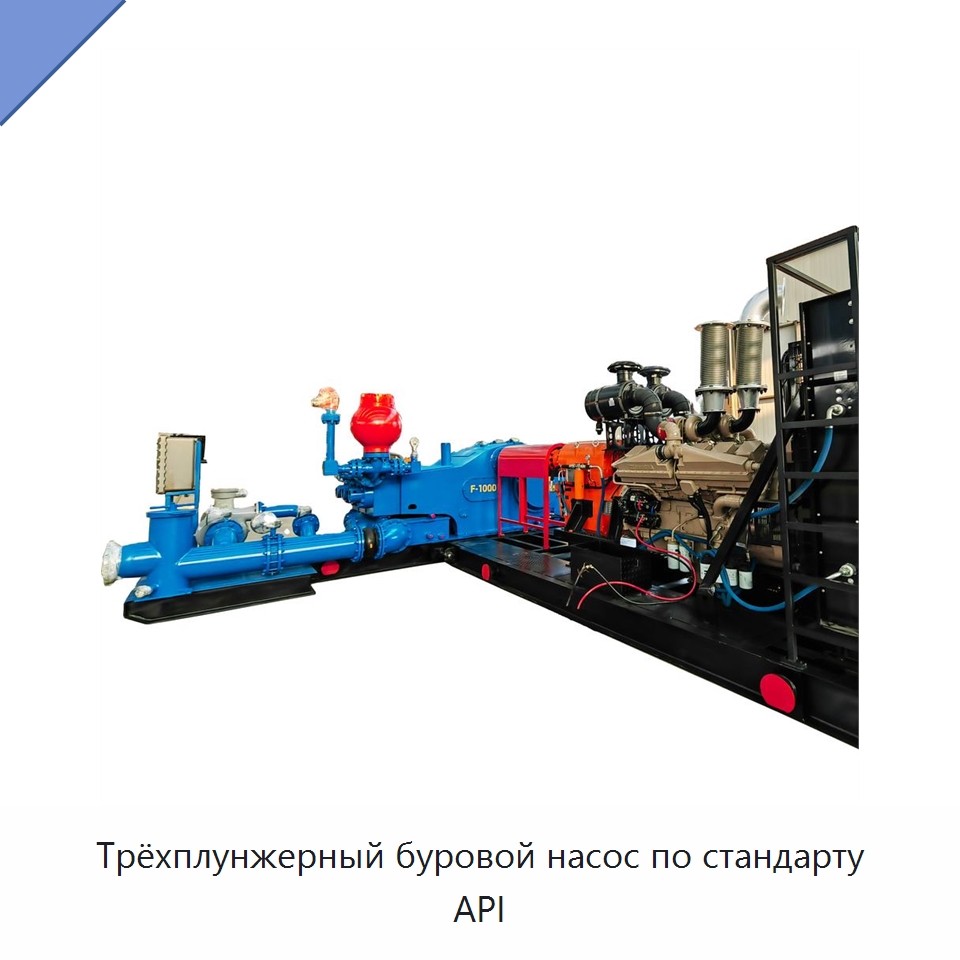 Трёхплунжерный буровой насос по стандарту API — Нефтепромысловое оборудование