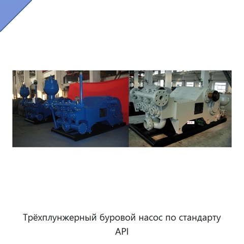 Трёхплунжерный буровой насос по стандарту API