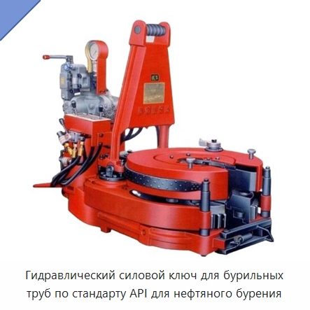 Гидравлический силовой ключ для бурильных труб по стандарту API для нефтяного бурения — Нефтепромысловое оборудование