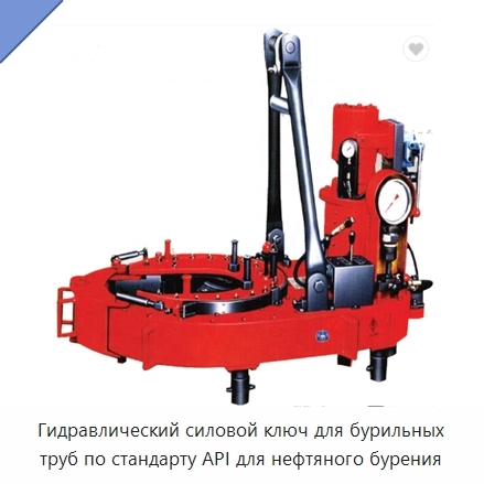 Гидравлический силовой ключ для бурильных труб по стандарту API для нефтяного бурения