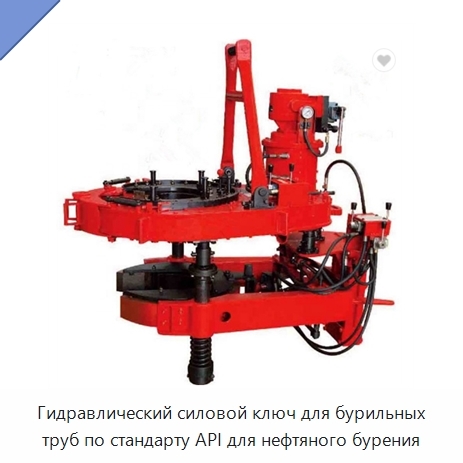Гидравлический силовой ключ для бурильных труб по стандарту API для нефтяного бурения