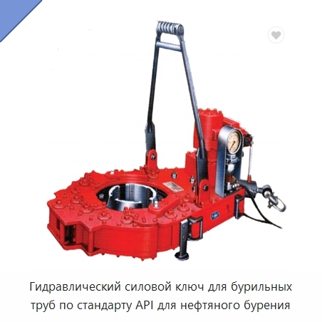 Гидравлический силовой ключ для бурильных труб по стандарту API для нефтяного бурения