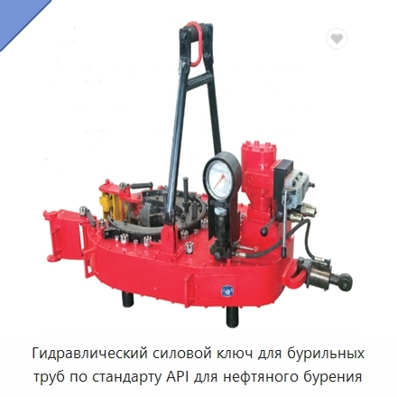 Гидравлический силовой ключ для бурильных труб по стандарту API для нефтяного бурения