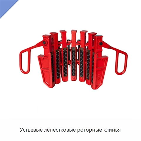 Устьевые лепестковые роторные клинья
