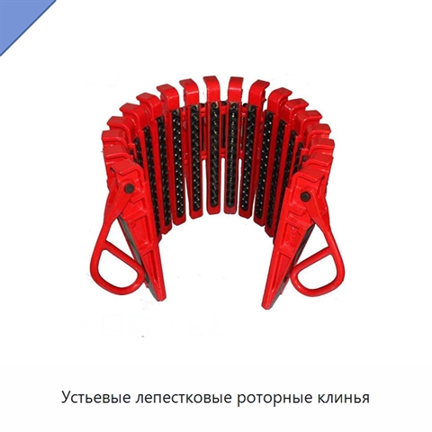Устьевые лепестковые роторные клинья