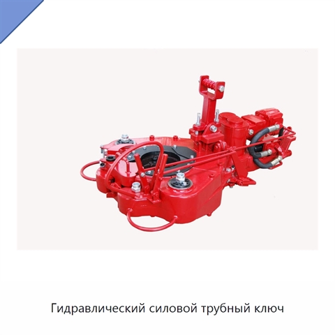 Гидравлический силовой трубный ключ