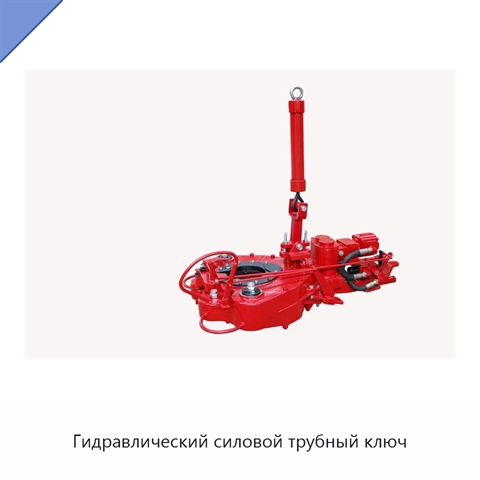Гидравлический силовой трубный ключ