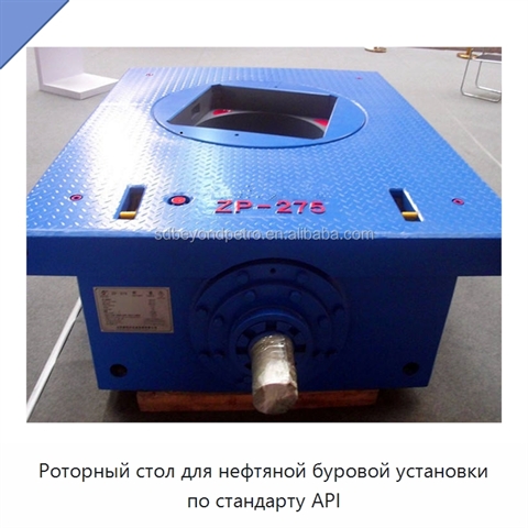 Роторный стол для нефтяной буровой установки по стандарту API