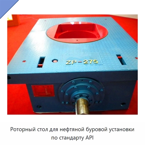 Роторный стол для нефтяной буровой установки по стандарту API