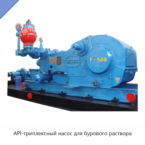 API-триплексный насос для бурового раствора