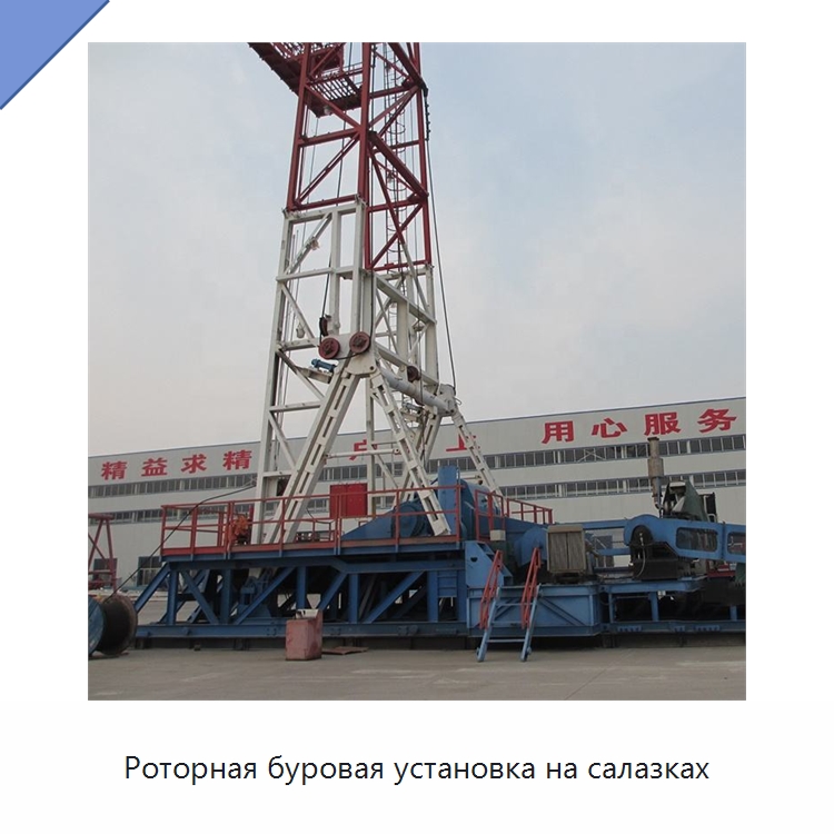 Роторная буровая установка на салазках — Нефтепромысловое оборудование