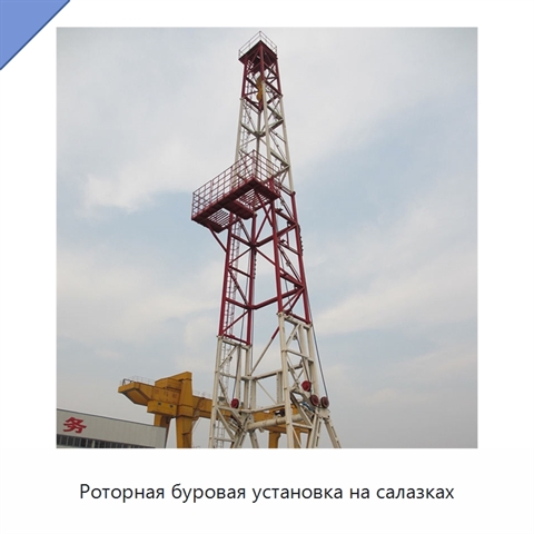 Роторная буровая установка на салазках