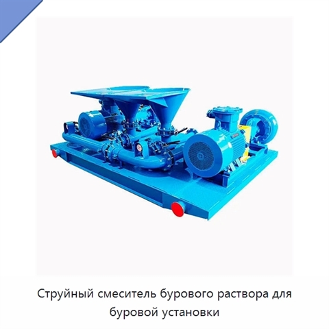 Струйный смеситель бурового раствора для буровой установки