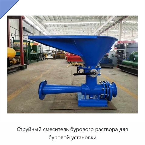 Струйный смеситель бурового раствора для буровой установки