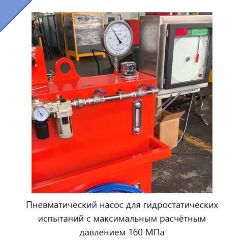 Пневматический насос для гидростатических испытаний с максимальным расчётным давлением 160 МПа