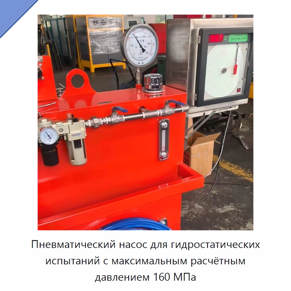 Пневматический насос для гидростатических испытаний с максимальным расчётным давлением 160 МПа — Нефтепромысловое оборудование