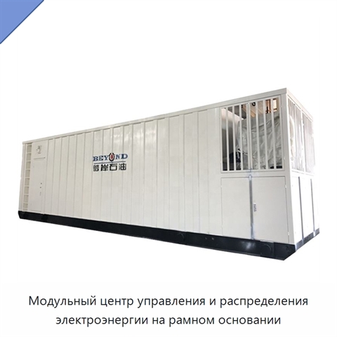 Модульный центр управления и распределения электроэнергии на рамном основании