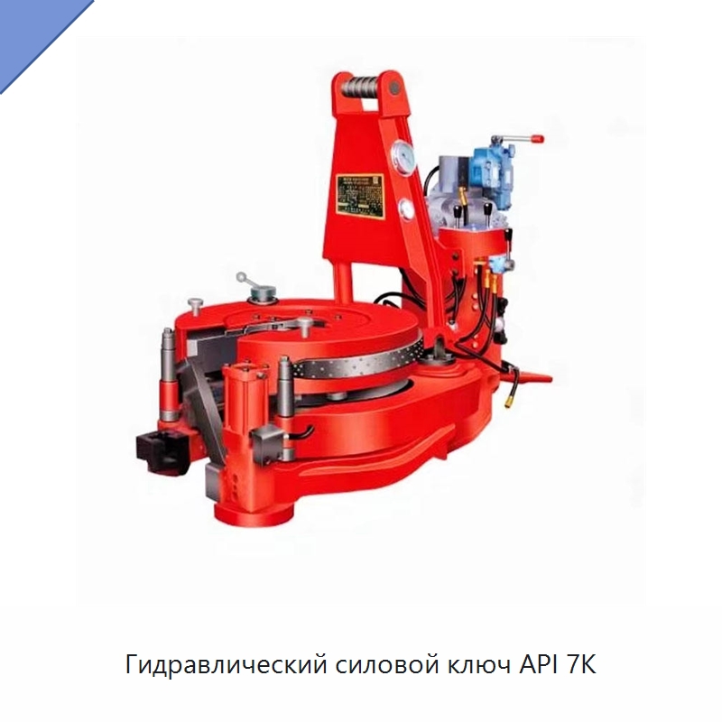 Гидравлический силовой ключ API 7K — Нефтепромысловое оборудование