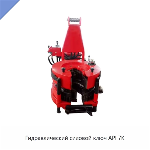 Гидравлический силовой ключ API 7K