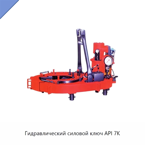 Гидравлический силовой ключ API 7K