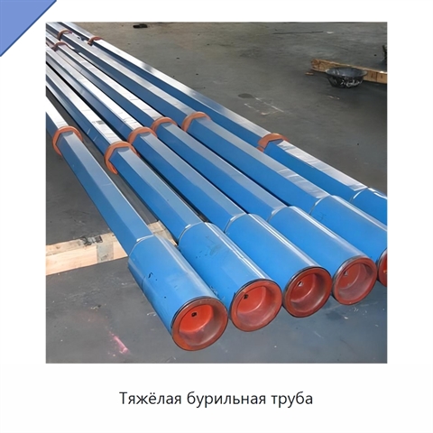 Тяжёлая бурильная труба