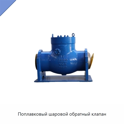 Поплавковый шаровой обратный клапан