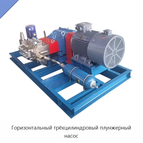 Горизонтальный трёхцилиндровый плунжерный насос