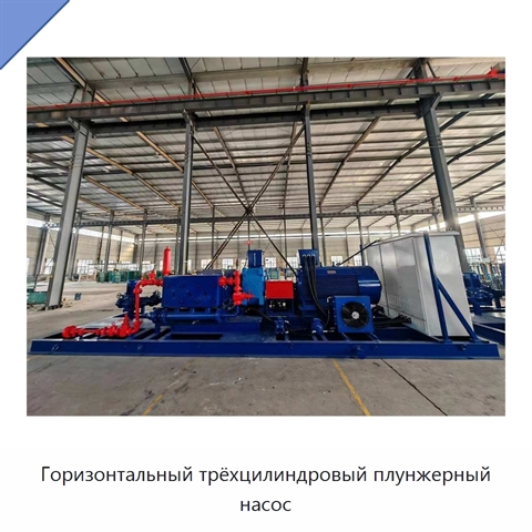 Горизонтальный трёхцилиндровый плунжерный насос