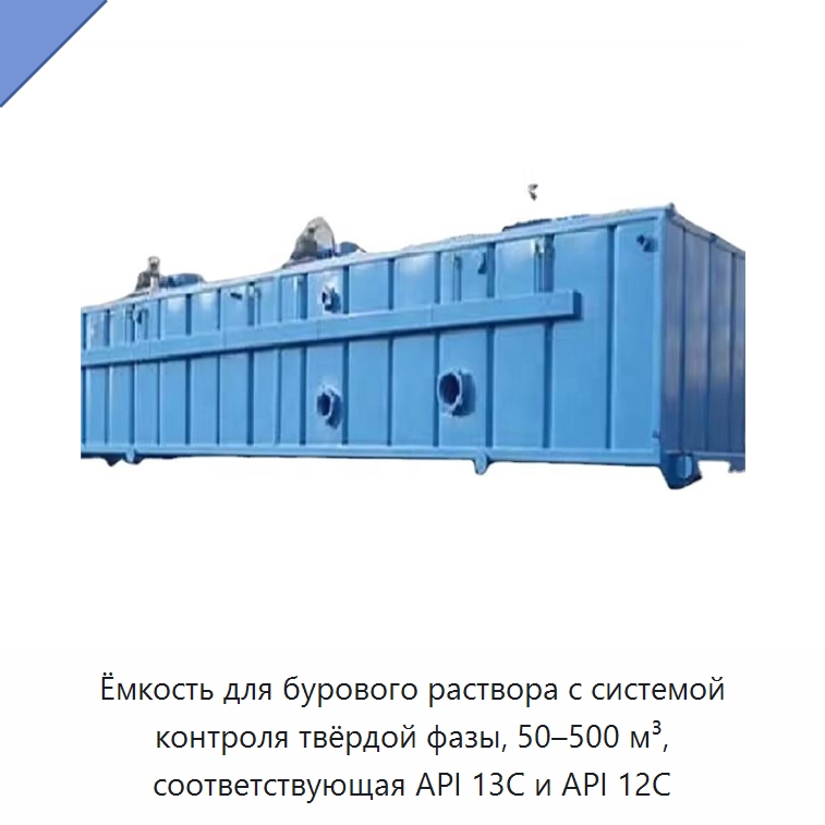 Ёмкость для бурового раствора с системой контроля твёрдой фазы, 50–500 м³, соответствующая API 13C и API 12C — Нефтепромысловое оборудование