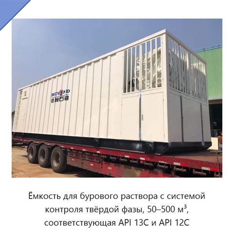 Ёмкость для бурового раствора с системой контроля твёрдой фазы, 50–500 м³, соответствующая API 13C и API 12C