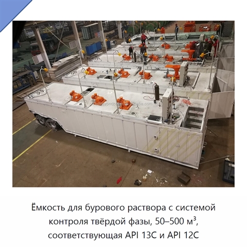 Ёмкость для бурового раствора с системой контроля твёрдой фазы, 50–500 м³, соответствующая API 13C и API 12C