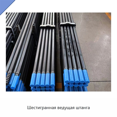 Шестигранная ведущая штанга