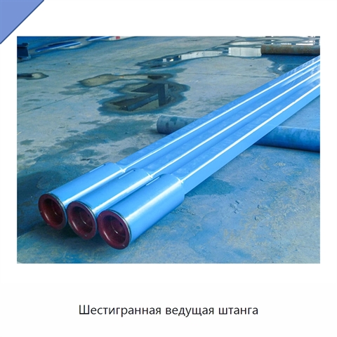 Шестигранная ведущая штанга