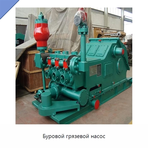 Буровой грязевой насос