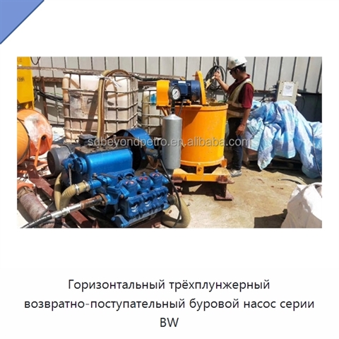 Горизонтальный трёхплунжерный возвратно-поступательный буровой насос серии BW