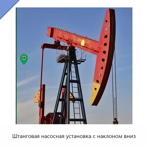 Штанговая насосная установка с наклоном вниз