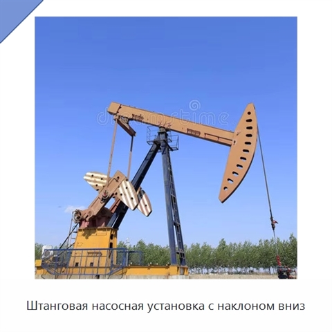 Штанговая насосная установка с наклоном вниз