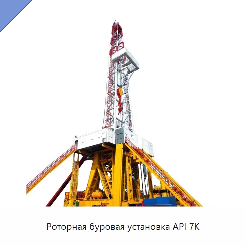 Роторная буровая установка API 7K — Нефтепромысловое оборудование