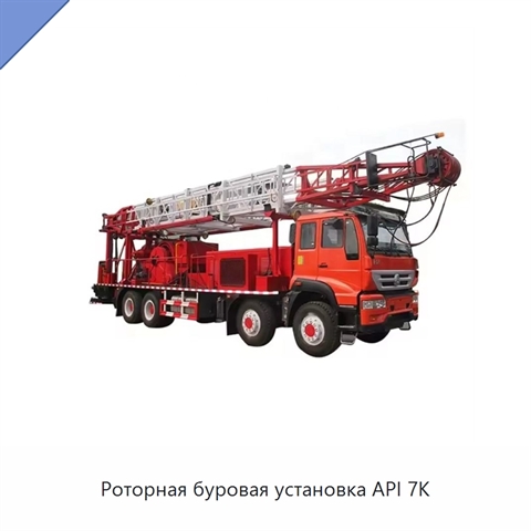 Роторная буровая установка API 7K
