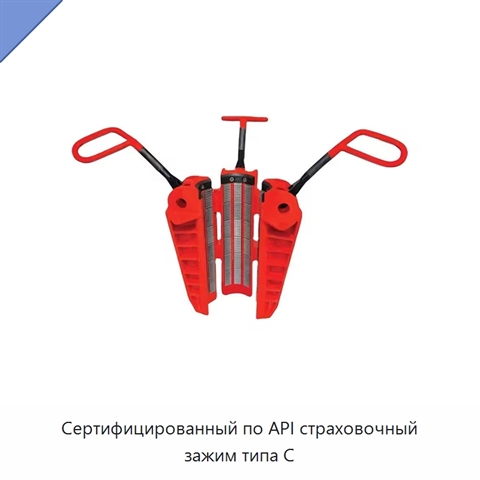 Сертифицированный по API страховочный зажим типа C