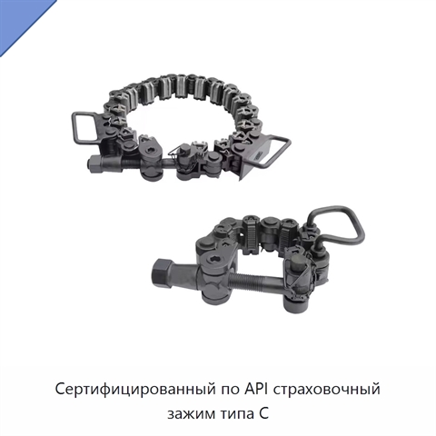 Сертифицированный по API страховочный зажим типа C